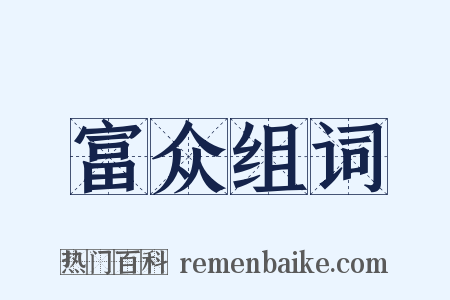 富众组词是什么意思的图片